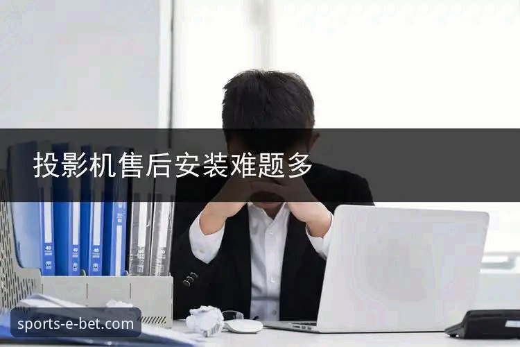 5个突破性方案解决必赢体育无法登录安装失败的难题