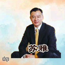 苏雅